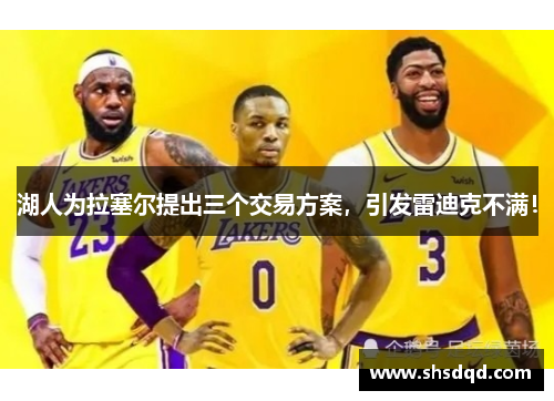 湖人为拉塞尔提出三个交易方案,引发雷迪克不满! 湖人为拉塞尔提出三个交易方案,引发雷迪克不满!