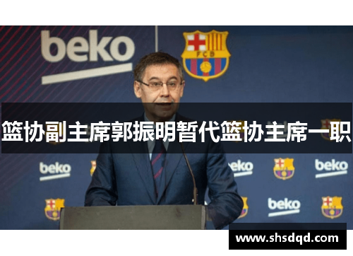 篮协副主席郭振明暂代篮协主席一职