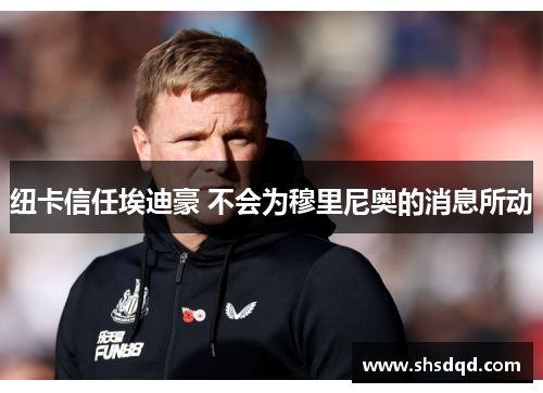 纽卡信任埃迪豪 不会为穆里尼奥的消息所动
