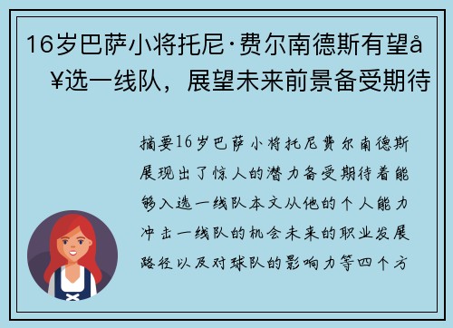 16岁巴萨小将托尼·费尔南德斯有望入选一线队,展望未来前景备受期待