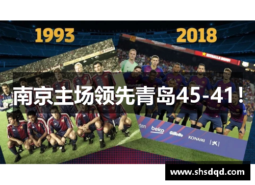 南京主场领先青岛45-41!