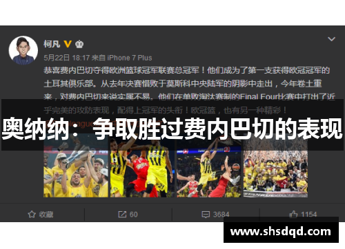 奥纳纳:争取胜过费内巴切的表现