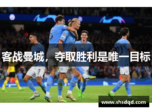 客战曼城,夺取胜利是唯一目标