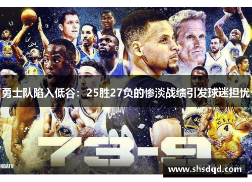 勇士队陷入低谷:25胜27负的惨淡战绩引发球迷担忧
