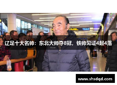 辽足十大名帅:东北大帅夺8冠,铁帅见证4起4落