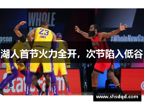 湖人首节火力全开,次节陷入低谷