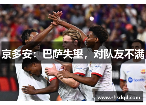 京多安:巴萨失望,对队友不满
