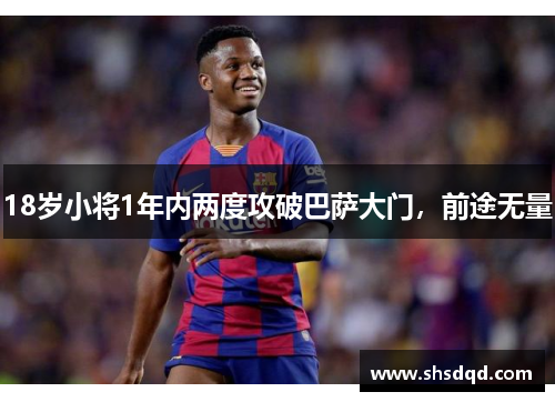 18岁小将1年内两度攻破巴萨大门,前途无量 18岁小将1年内两度攻破巴萨大门,前途无量