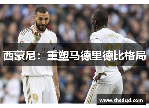 西蒙尼:重塑马德里德比格局
