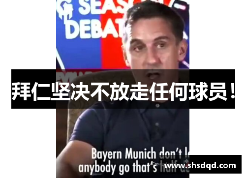 拜仁坚决不放走任何球员!