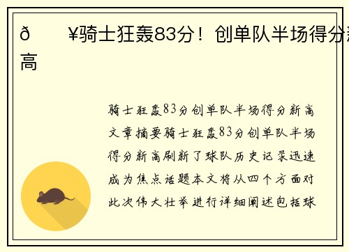 🔥骑士狂轰83分!创单队半场得分新高