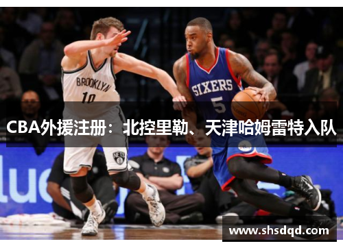 CBA外援注册：北控里勒、天津哈姆雷特入队