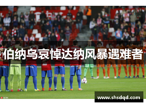 伯纳乌哀悼达纳风暴遇难者