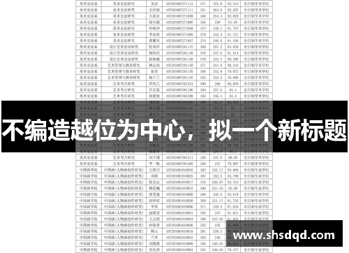 不编造越位为中心，拟一个新标题