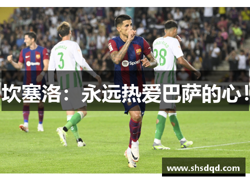 坎塞洛：永远热爱巴萨的心！