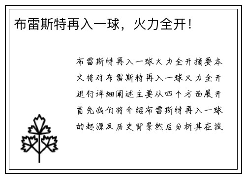 布雷斯特再入一球，火力全开！