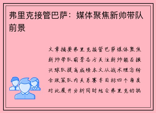 弗里克接管巴萨：媒体聚焦新帅带队前景