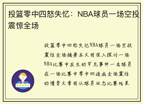 投篮零中四怒失忆：NBA球员一场空投震惊全场