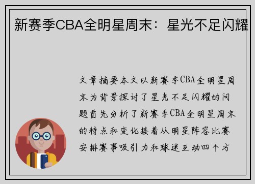 新赛季CBA全明星周末：星光不足闪耀