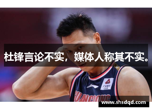 杜锋言论不实，媒体人称其不实。