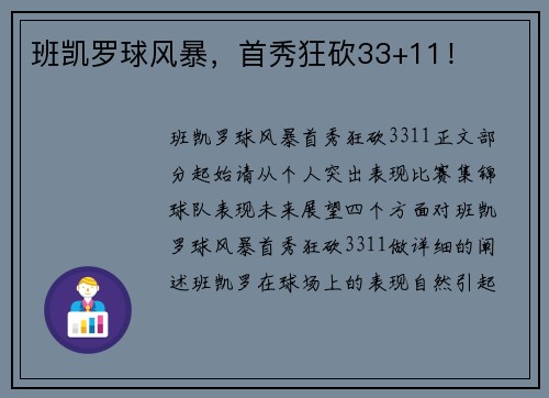 班凯罗球风暴，首秀狂砍33+11！