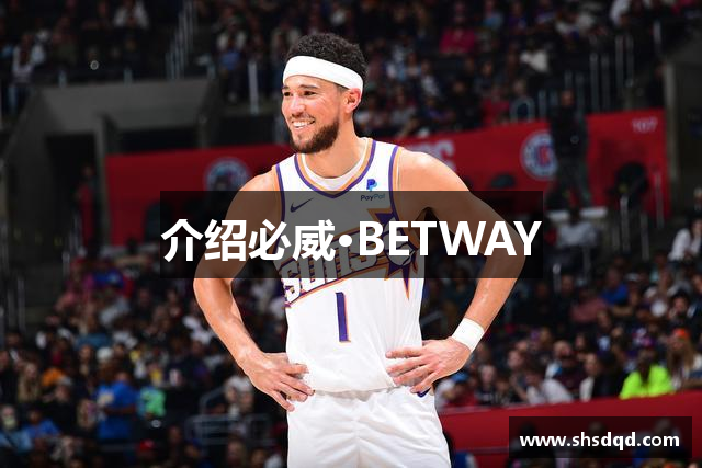 介绍必威·BETWAY
